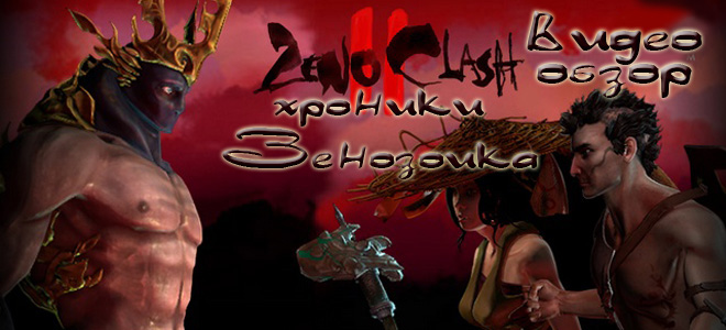 Видеообзор Zeno Clash 2