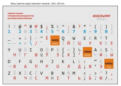 Будзьма з мовай: белорусскоязычная роспись кнопок клавиатуры