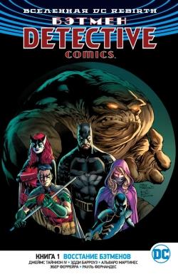 Бэтмен: Detective Comics. Книга 1. Восстание Бэтменов