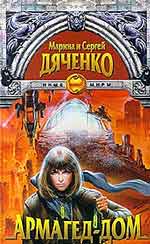 Книга: Марина и Сергей Дяченко "Армагед-Дом"