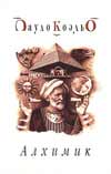 Книга: Пауло Коэльо "Алхимик"
