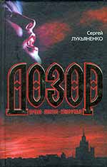Сергей Лукьяненко "Сумеречный дозор"