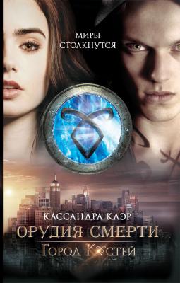 Орудия смерти: Город костей