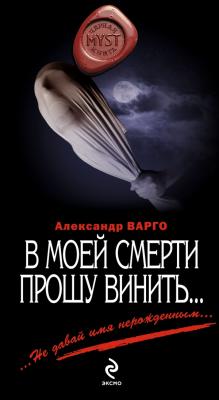 Книга Александр Варго «В мой смерти прошу винить…»