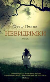 Книга Стеф Пенни «Невидимки»