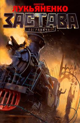 рецензия Сергей Лукьяненко, «Застава»
