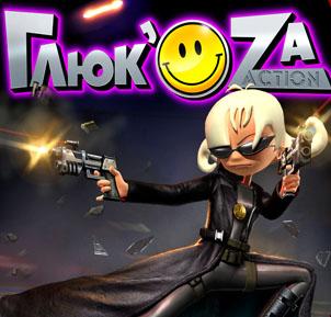 Глюк'Oza: Action!
