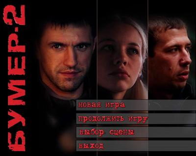 Бумер 2