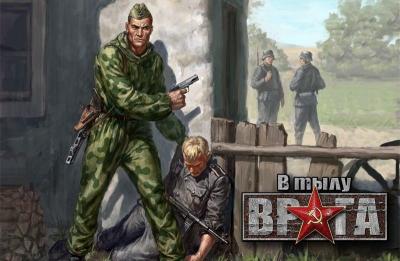 Анонс В Тылу Врага