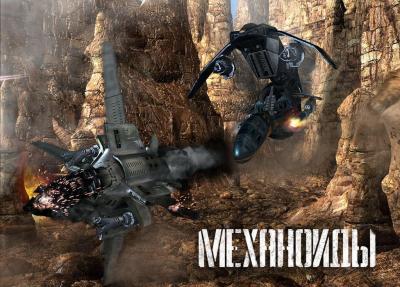  Механоиды 2: Войны кланов