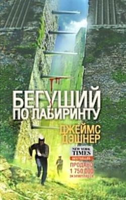 Бегущий по лабиринту