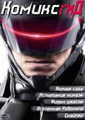 Вышел новый номер журнала "КомиксГид"