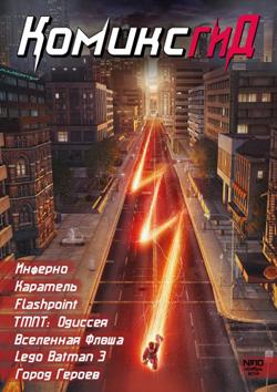 Ноябрьский «КомиксГид» поступил в продажу