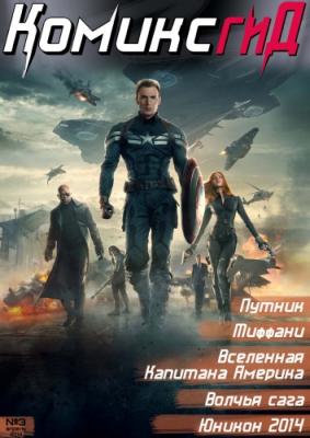 В продаже апрельский выпуск журнала «КомиксГид»!