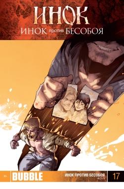 Инок против Бесобоя. Часть 8