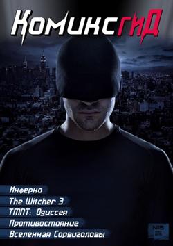 Новый «КомиксГид» уже в продаже!