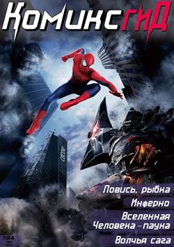 В продажу поступил майский номер журнала «КомиксГид»