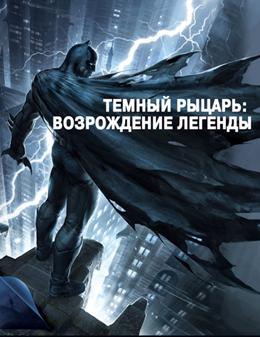 Бэтмен: Возвращение Темного Рыцаря