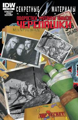 Секретные Материалы/ Черепашки-ниндзя: Заговор