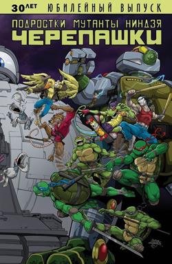 Черепашки-ниндзя. 30 лет