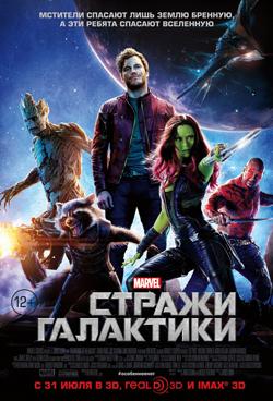 Стражи Галактики (КомиксГид)