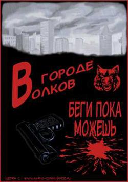 В городе волков