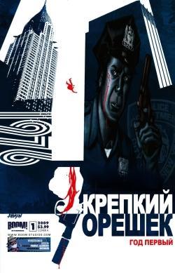 Крепкий орешек: Год первый