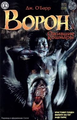 Ворон: Ожившие кошмары