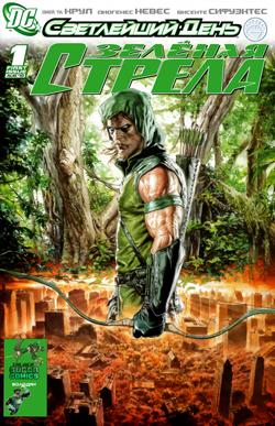 Зеленая Стрела. Светлейший день