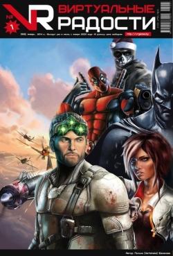 Вышел январский номер "Виртуальных радостей"