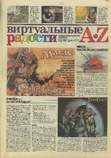 Виртуальные радости №2 2000 г.