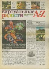 Виртуальные радости №3 2000 г.