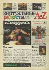 Виртуальные радости №4 2000 г.