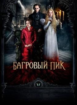 Багровый пик