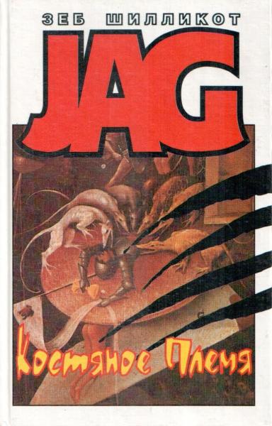 Хищник Джаг