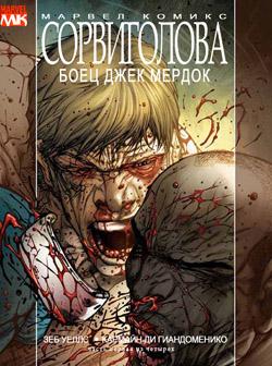 Боец Джек Мердок