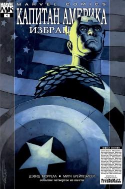 Капитан Америка: Избранный