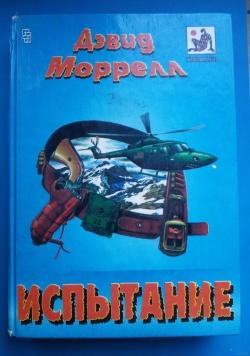 Испытание