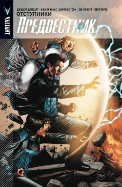 Новинки мира комиксов (03.09.18 - 09.09.18)