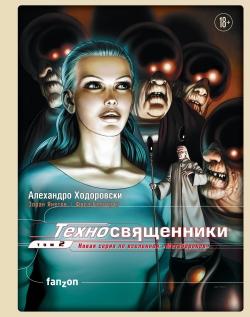 Техносвященники