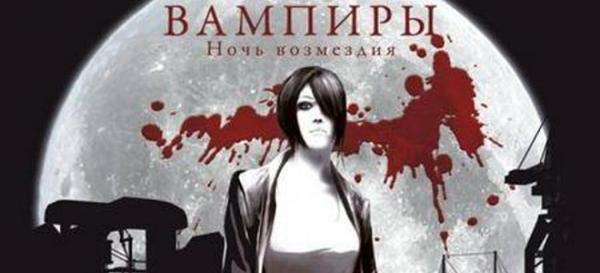 Vampire world port of death прохождение