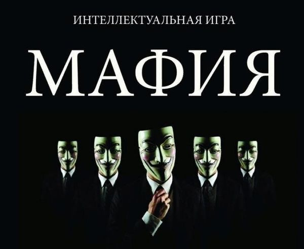 Пошаговое руководство в "Мафию" для начинающих Пошаговое руководство в "Мафию" для начинающих