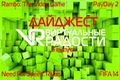 ВР Дайджест - 6 выпуск