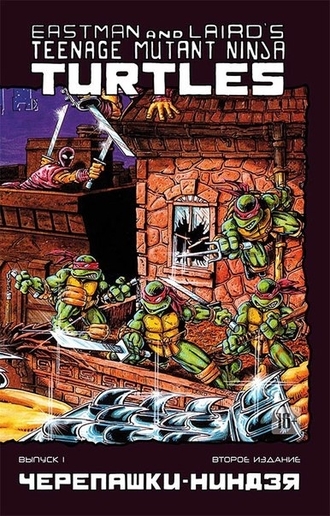Черепашки-ниндзя. Классическая серия