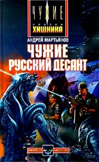 Чужие. Русский десант