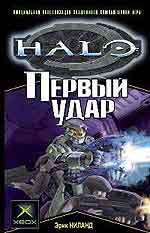 Halo: Первый удар