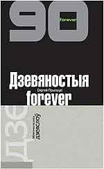 Дзевяностыя forever