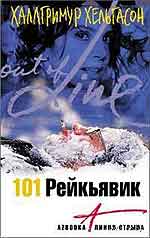 101 Рейкьявик