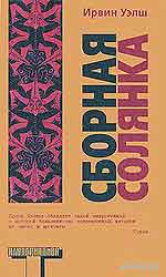 Сборная солянка