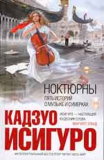 Ноктюрны. Пять историй о музыке и сумерках
